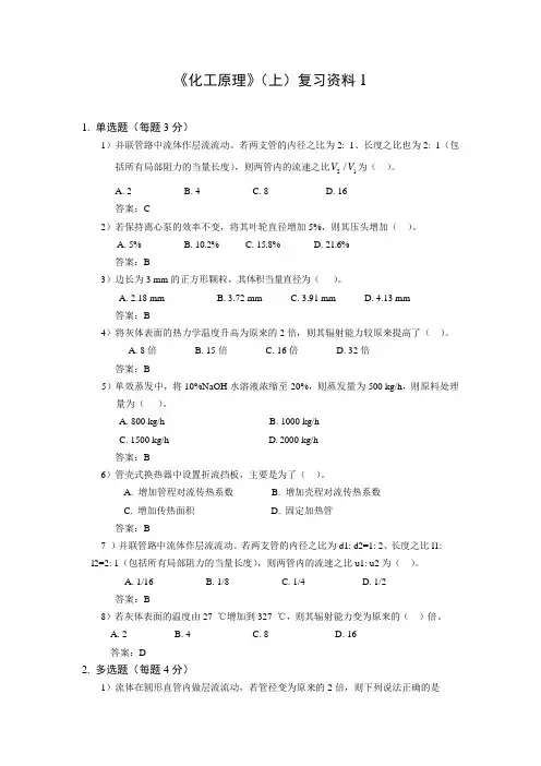 化工原理(上)复习资料1