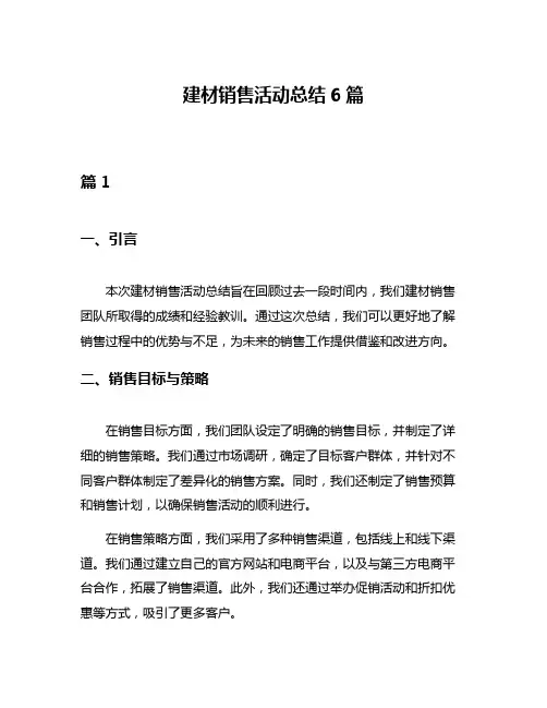 建材销售活动总结6篇