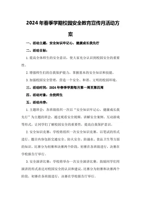 2024年春季学期校园安全教育宣传月活动方案