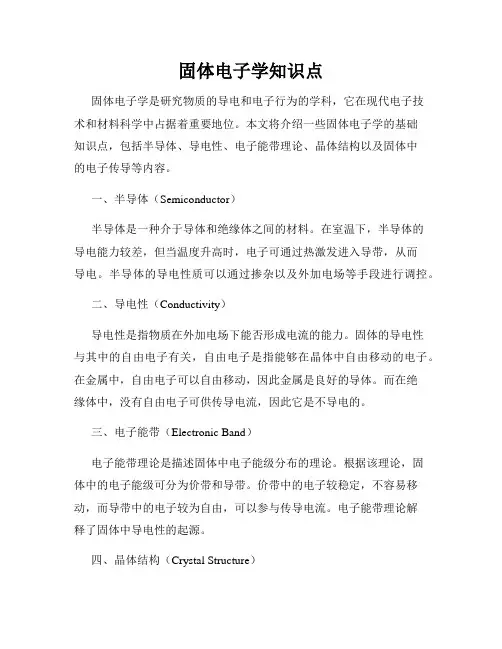 固体电子学知识点