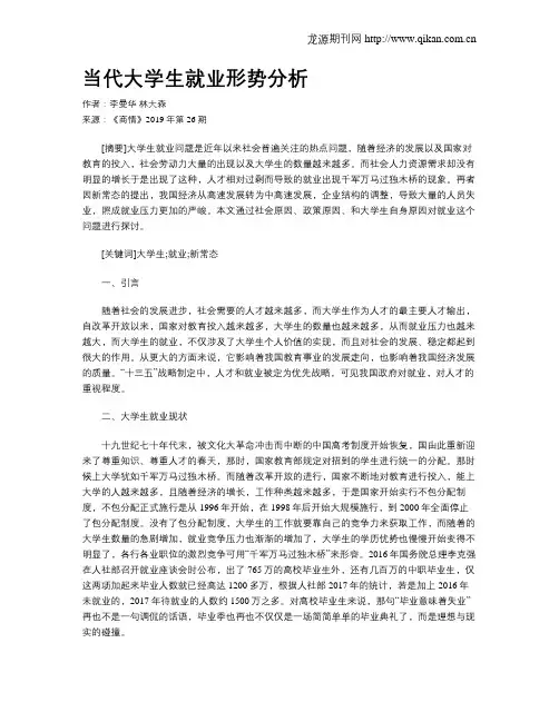 当代大学生就业形势分析