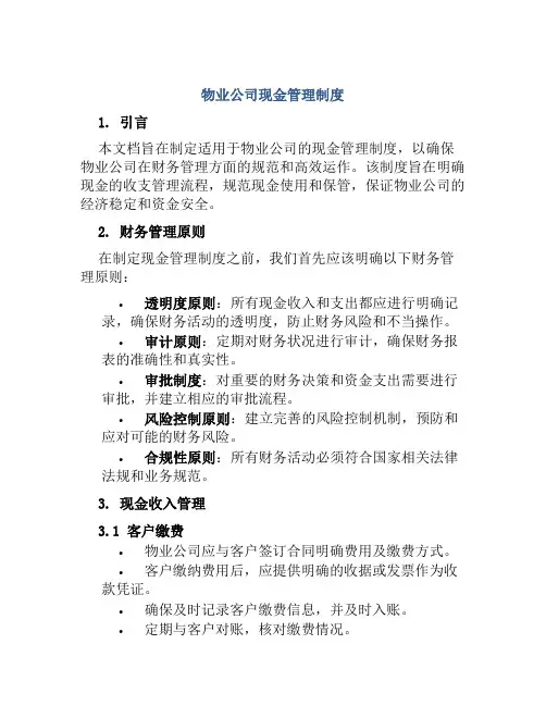 物业公司现金管理制度
