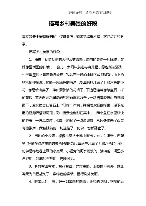 描写乡村美景的好段