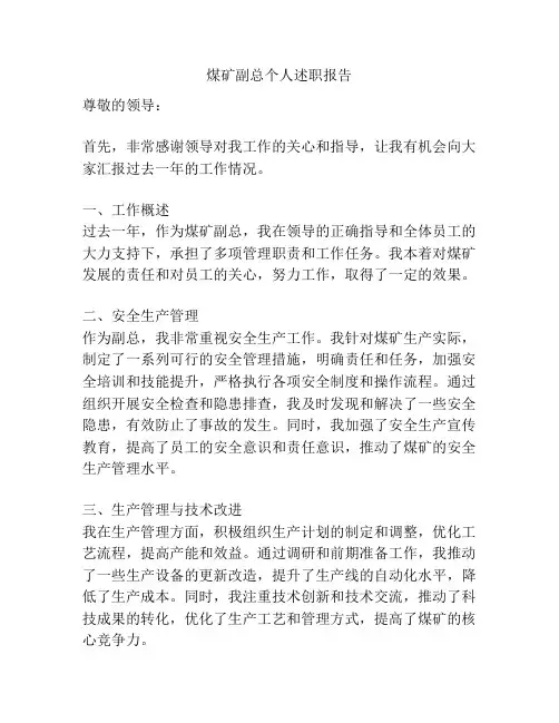 煤矿副总个人述职报告