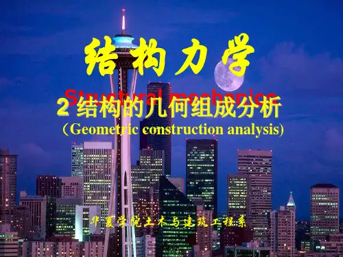 结构力学 2几何组成分析