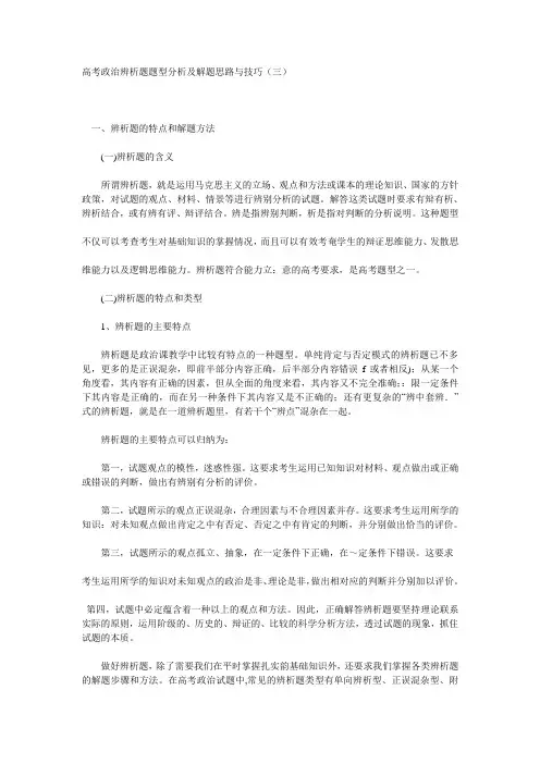 高考政治辨析题题型分析及解题思路与技巧