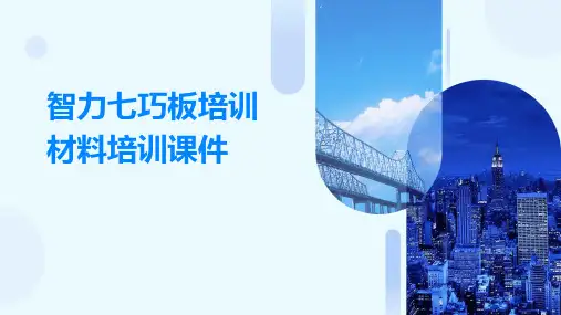 智力七巧板培训材料培训课件