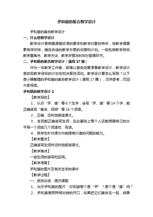 矛和盾的集合教学设计（通用17篇）