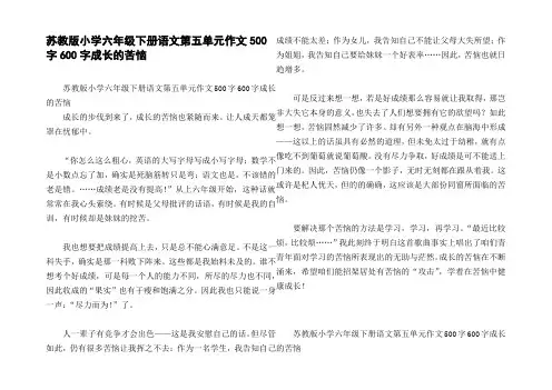 苏教版小学六年级下册语文第五单元作文500字600字成长的苦恼