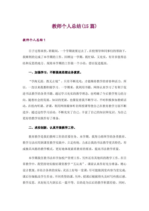 教师个人总结(15篇)