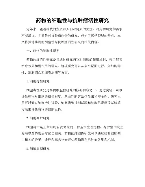 药物的细胞性与抗肿瘤活性研究