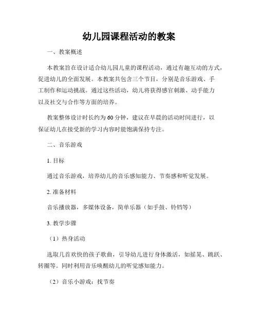 幼儿园课程活动的教案