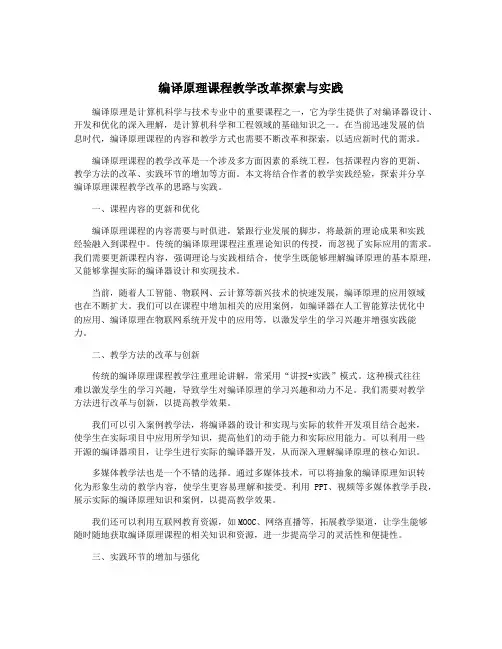 编译原理课程教学改革探索与实践