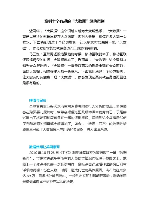 案例十个有趣的“大数据”经典案例