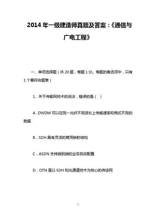 2014年一级建造师真题及答案：《通信与广电工程》