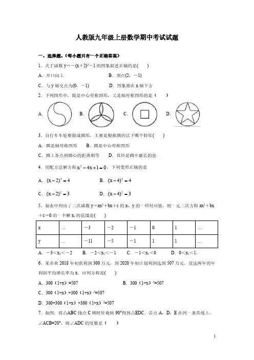 人教版九年级上册数学期中考试试卷带答案详解