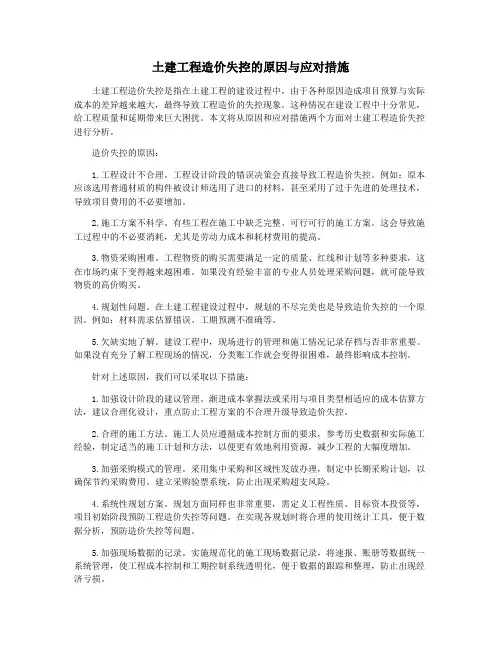 土建工程造价失控的原因与应对措施