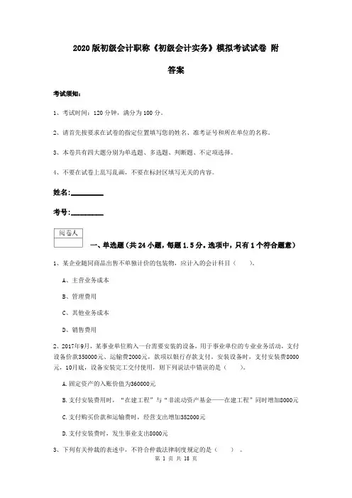 2020版初级会计职称《初级会计实务》模拟考试试卷 附答案