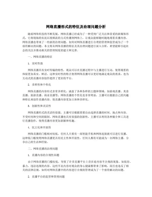 网络直播形式的特征及治理问题分析