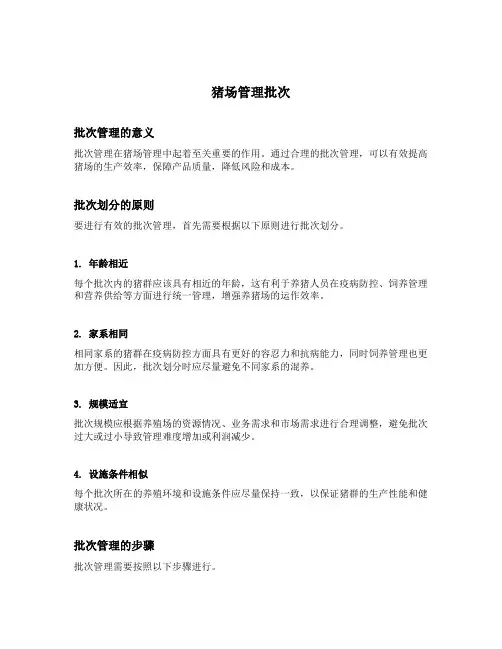 猪场管理批次