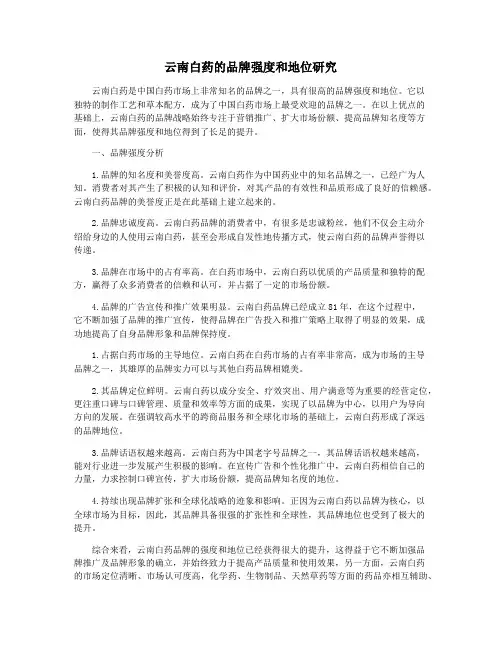 云南白药的品牌强度和地位研究