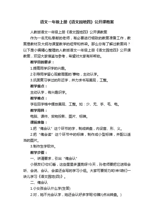 人教版语文一年级上册《语文园地四》公开课教案