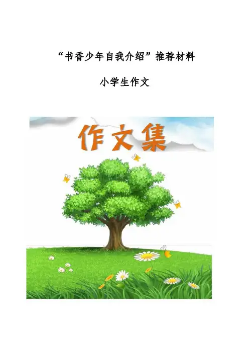 “书香少年自我介绍”推荐材料-[小学生优秀作文]