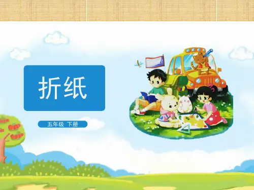最新北师大版小学数学五年级下册《分数加减法折纸》优质教学课件