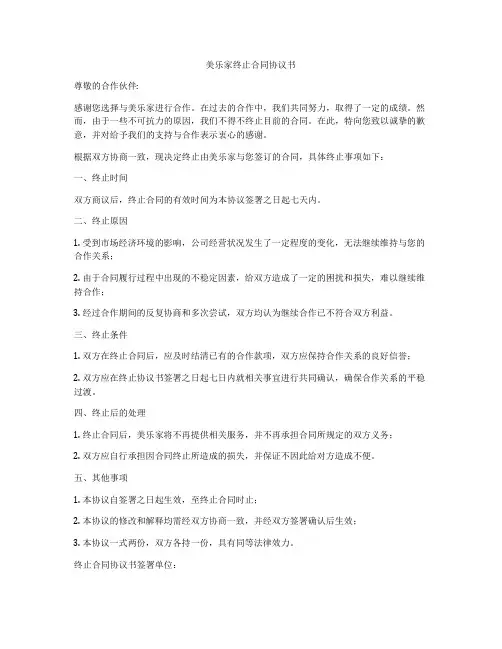 美乐家终止合同协议书