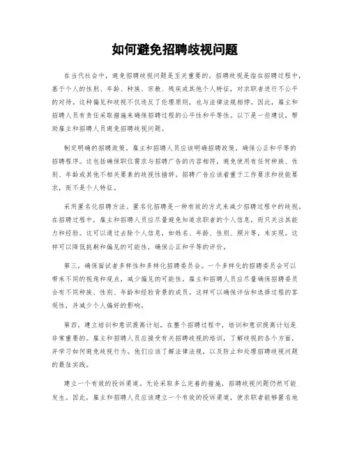 如何避免招聘歧视问题