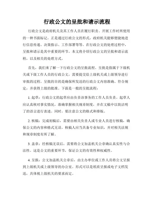 行政公文的呈批和请示流程