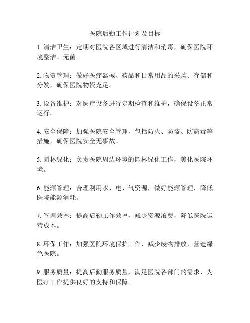 医院后勤工作计划及目标