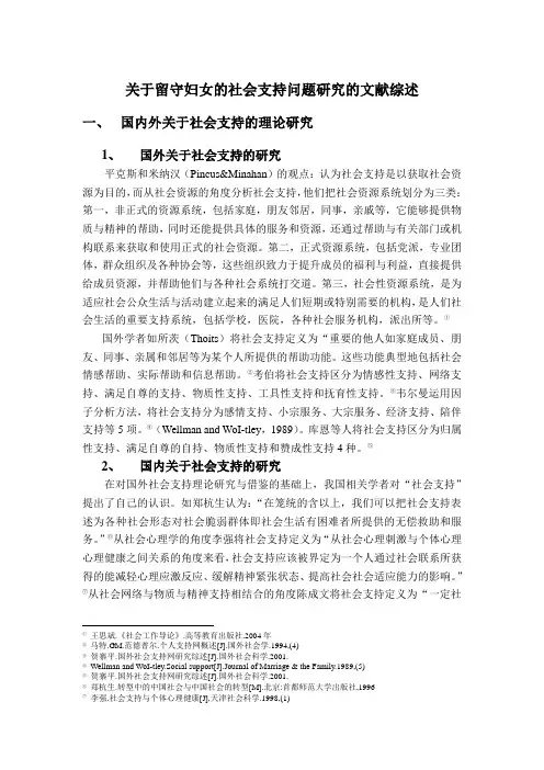 关于留守妇女的社会支持问题研究的文献综述