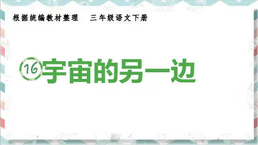 最新统编部编版人教小学三年级语文下册《宇宙的另一边》生字课件