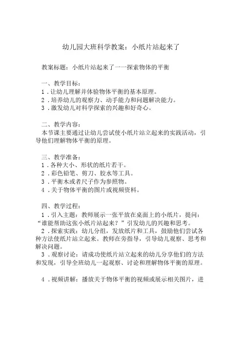 幼儿园大班科学教案：小纸片站起来了