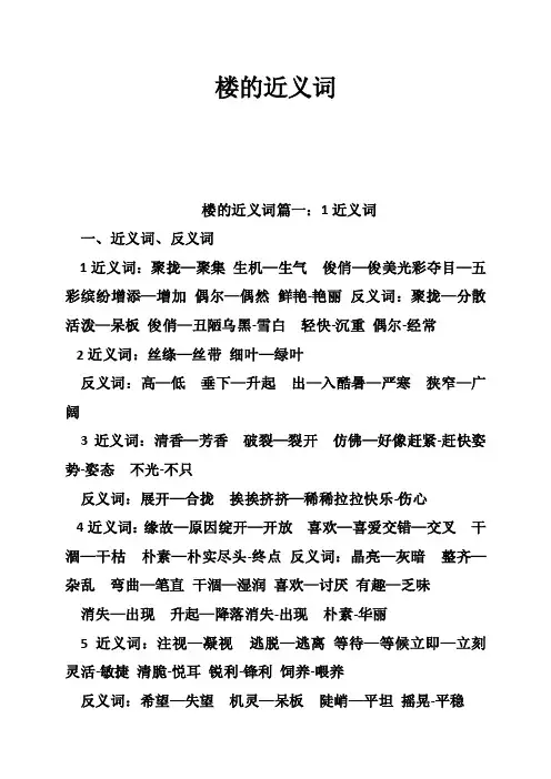楼的近义词——精选推荐