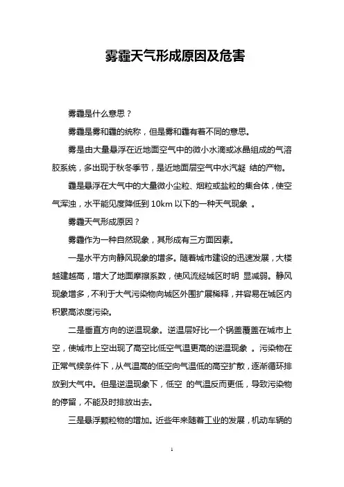 雾霾天气形成原因及危害