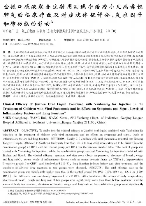 金振口服液联合注射用炎琥宁治疗小儿病毒性肺炎的临床疗效及对症状体征评分、炎症因子和肺功能的影响