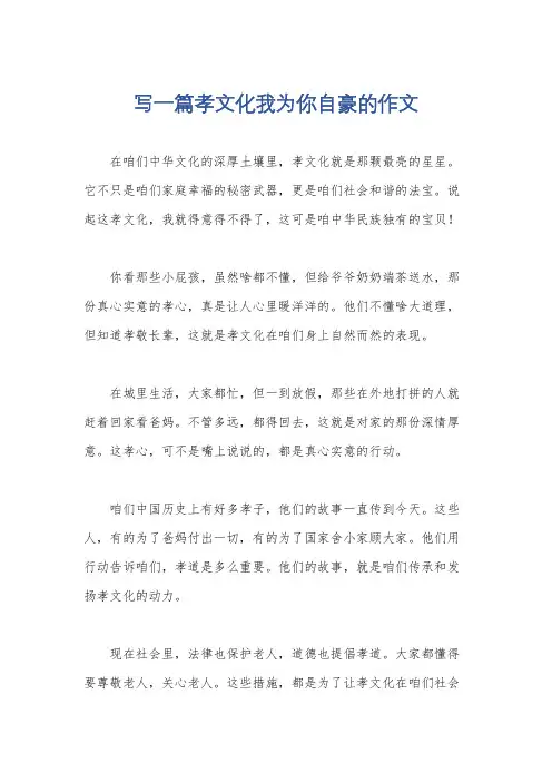 写一篇孝文化我为你自豪的作文