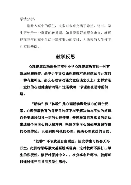 高中心理健康教育_《放飞梦想  激扬青春》教学设计学情分析教材分析课后反思