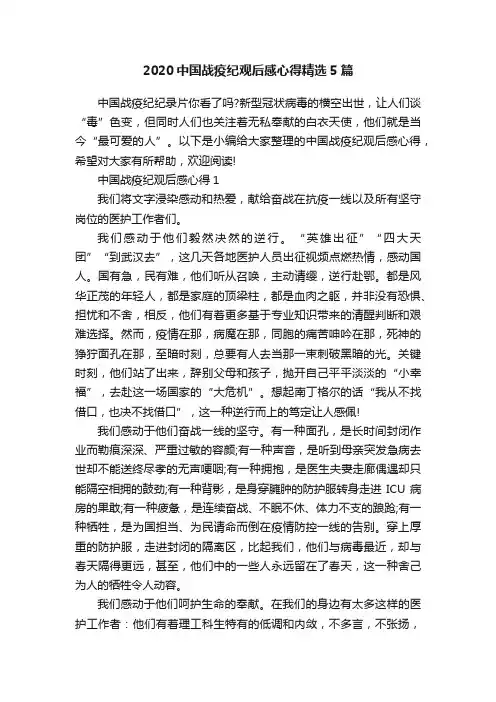 2020中国战疫纪观后感心得精选5篇