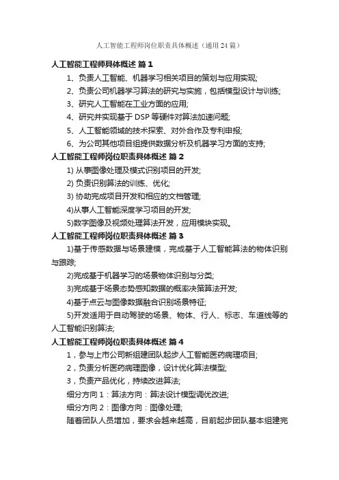人工智能工程师岗位职责具体概述（通用24篇）