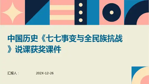 中国历史《七七事变与全民族抗战》说课获奖课件