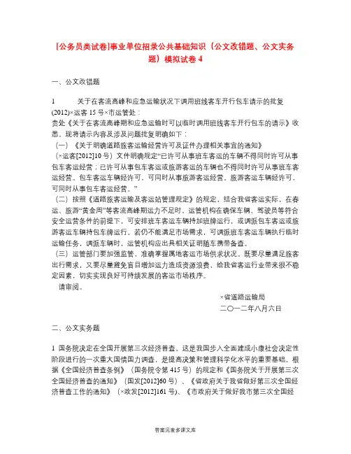 [公务员类试卷]事业单位招录公共基础知识(公文改错题、公文实务题)模拟试卷4.doc