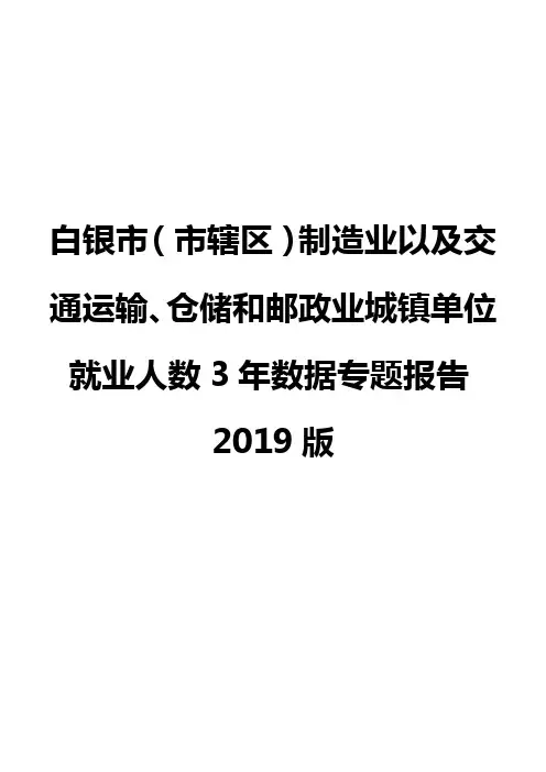 白银市(市辖区)制造业以及交通运输、仓储和邮政业城镇单位就业人数3年数据专题报告2019版