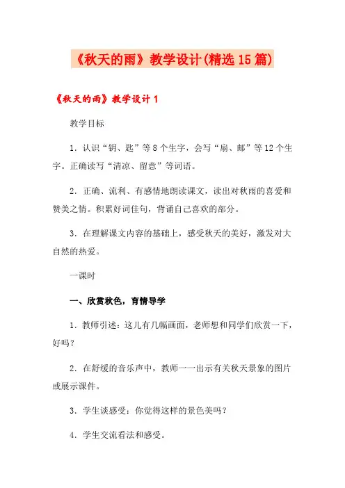 《秋天的雨》教学设计(精选15篇)