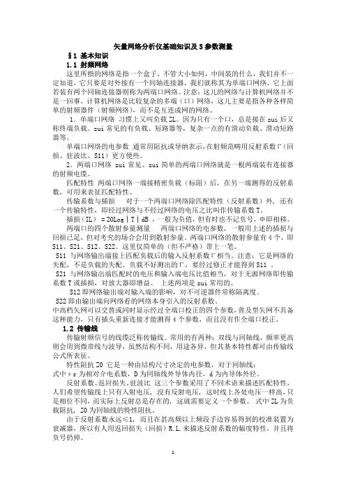 矢量网络分析仪基础知识及S参数测量