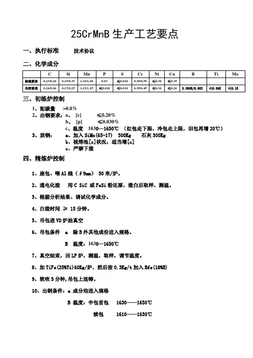 特种钢25CrMnB钢生产工艺要点