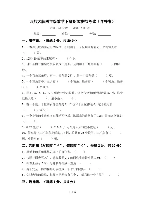 西师大版四年级数学下册期末模拟考试(含答案)
