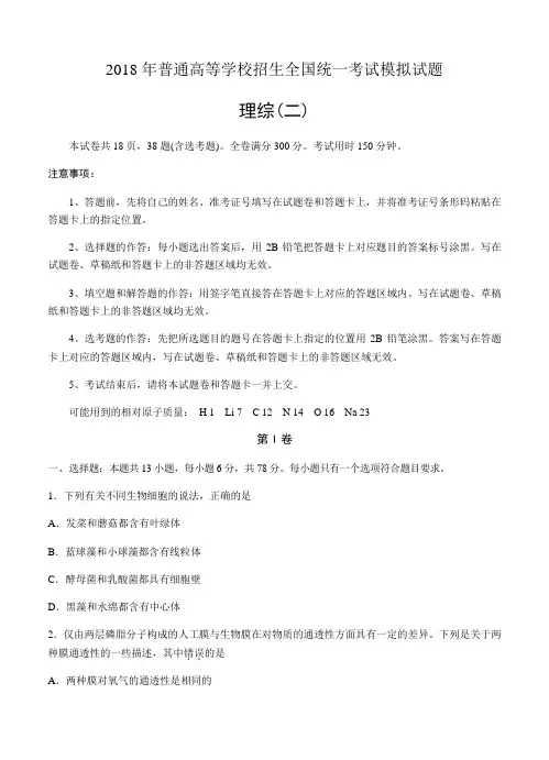 全国普通高等学校2018届高三招生统考(二)理科综合模拟试卷(含答案)